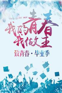 致青春毕业季海报设计