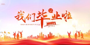 毕业季海报