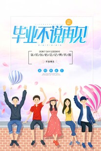毕业季青春不散场