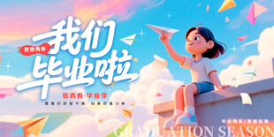 毕业