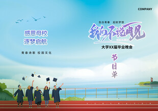 毕业季