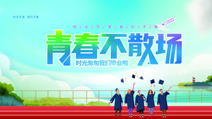 青春毕业