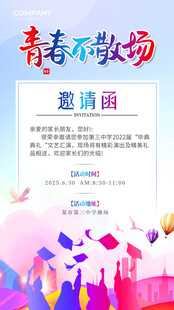 青春不散场邀请函设计图