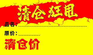 清仓狂甩