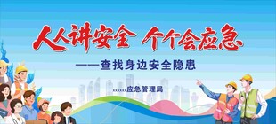 安全生产