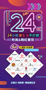 24小时营业海报