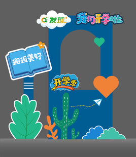 校园开学美陈