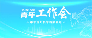 青年工作会
