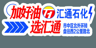 汇通石化加油优惠宣传