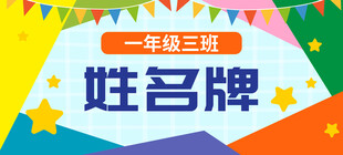 姓名牌 