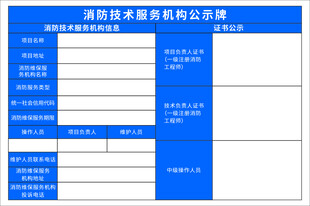 消防技术服务机构公示牌