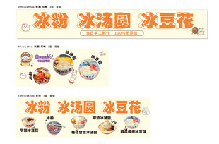 冰粉 冰汤圆 冰豆花