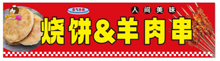 烧饼羊肉串美味小吃