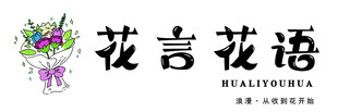 花言花语 鲜花店