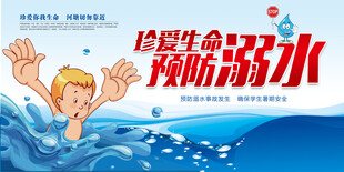 防溺水