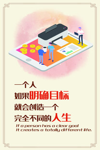 规划人生目标开启精彩人生