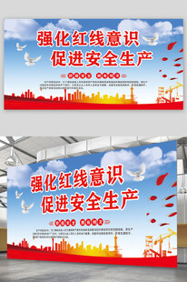 强化红线意识促进安全生产