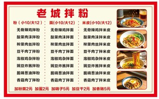老城拌粉菜单展示