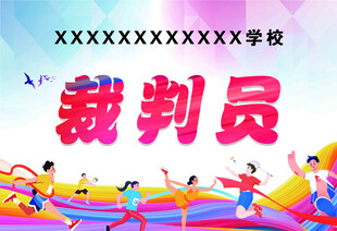 运动会举牌