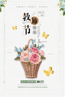 教师节花海报