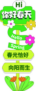 春天路牌
