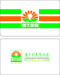 唐久名片