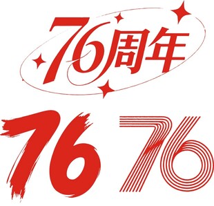 76周年艺术字