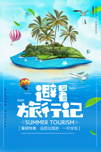 避暑旅行记