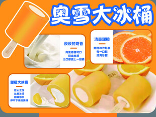 奥雪大冰橘冰棍美味展示