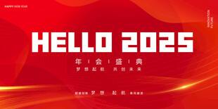你好2025新年主题海报