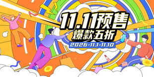 双十一预售嗨购无极限