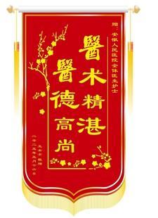 锦旗    医术精湛 医德高尚