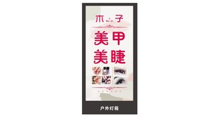 美甲美睫灯箱