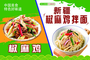 新疆椒麻鸡拌面美食展示