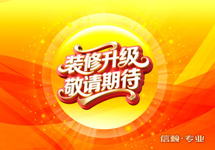 装修升级敬请期待背景