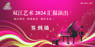 双江艺术2024汇报演出签到