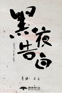 黑夜告白书法艺术作品