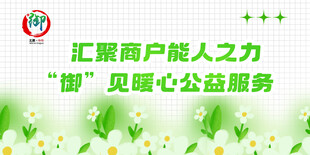 汇聚商户之力见暖心服务