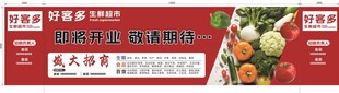 超市招商围挡入驻开业宣传