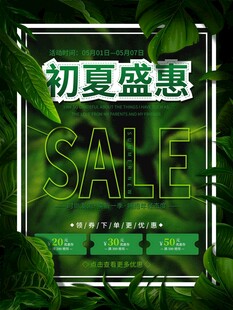 初夏盛惠促销海报