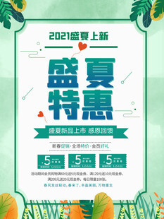 盛夏特惠促销海报
