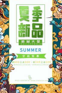 夏季新品宣传海报