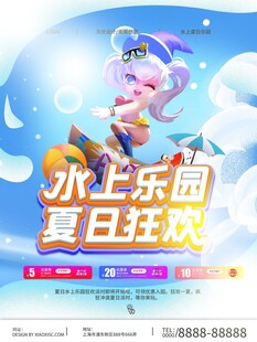 水上乐园夏日狂欢海报