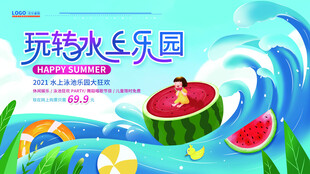 玩水乐园西瓜主题清凉派对