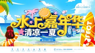 水上嘉年华清凉一夏