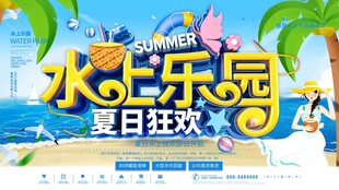 夏日水上乐园狂欢派对