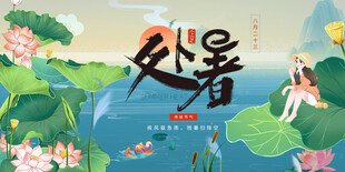处暑时节少女赏景图