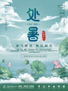 处暑节气海报 