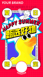 夏日狂欢季甄选好物