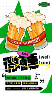 夏日啤酒狂欢派对